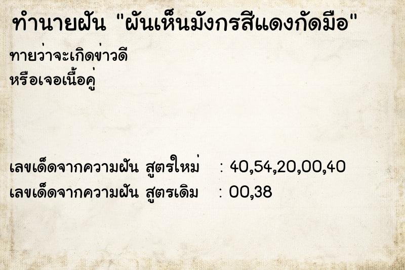 ทำนายฝันผันเห็นมังกรสีแดงกัดมือ ทำนายฝันทำนายฝันผันเห็นมังกรสีแดงกัดมือ