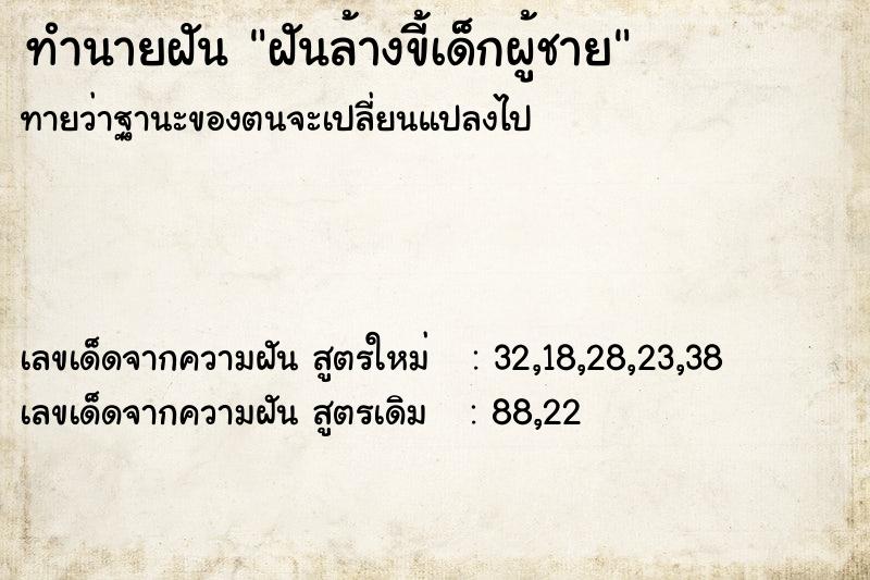 ทำนายฝันทำนายฝันฝันล้างขี้เด็กผู้ชาย