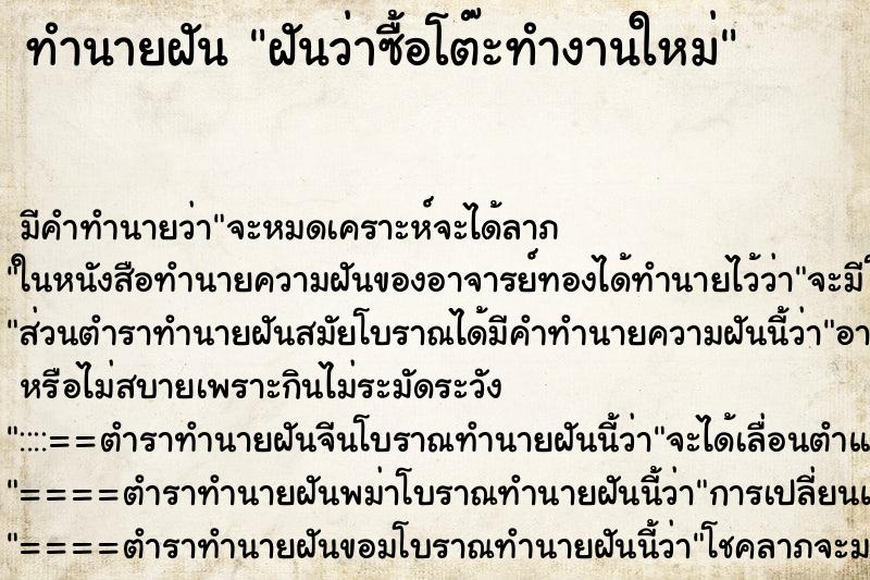 ทำนายฝัน ฝันว่าซื้อโต๊ะทำงานใหม่ ทำนายฝัน ฝันว่าซื้อโต๊ะทำงานใหม่