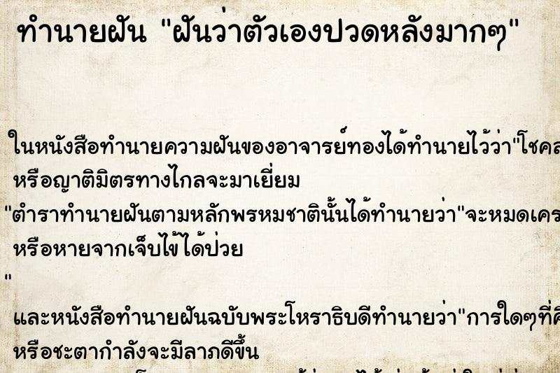 ทำนายฝันฝันว่าตัวเองปวดหลังมากๆ ทำนายฝันทำนายฝันฝันว่าตัวเองปวดหลังมากๆ