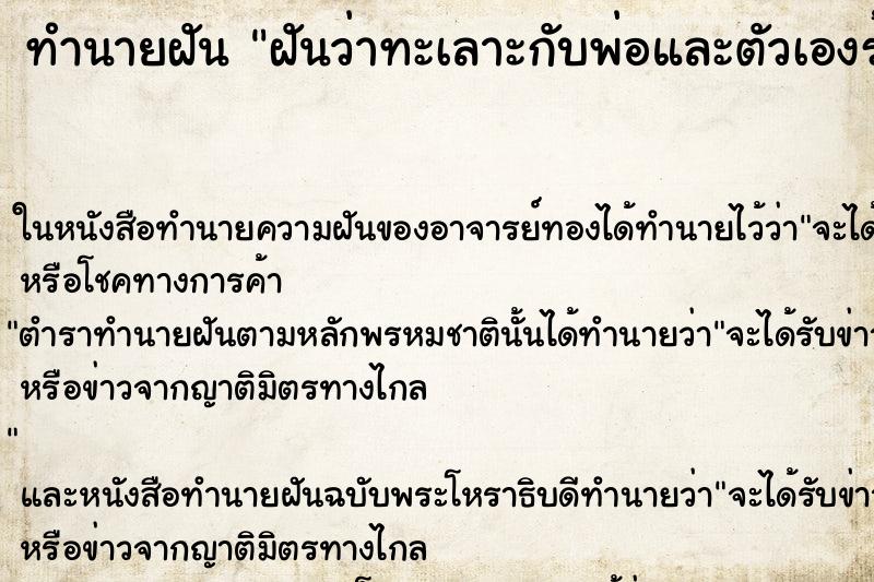 ทำนายฝัน ฝันว่าทะเลาะกับพ่อและตัวเองร้องไห้ ตำราโบราณ แม่นที่สุดในโลก