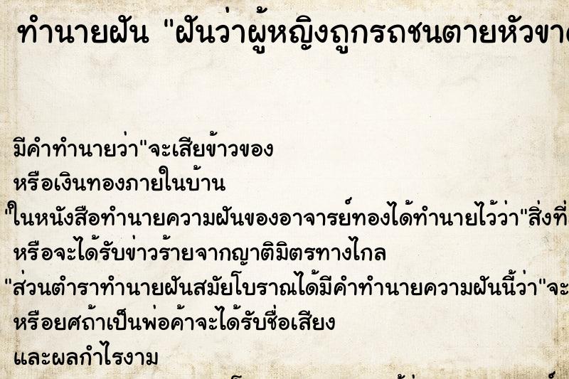 ทำนายฝันทำนายฝันฝันว่าผู้หญิงถูกรถชนตายหัวขาด