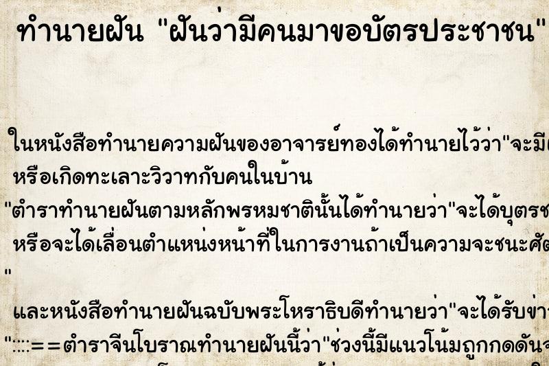 ทำนายฝันฝันว่ามีคนมาขอบัตรประชาชน ทำนายฝันทำนายฝันฝันว่ามีคนมาขอบัตรประชาชน