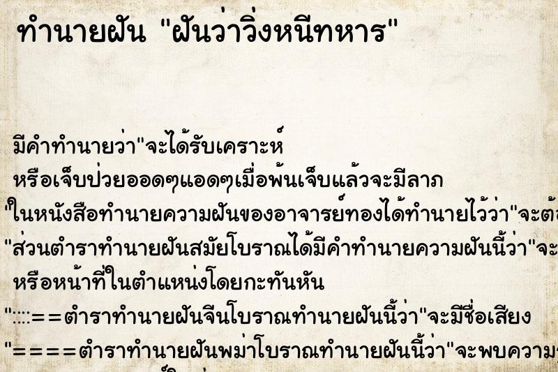 ทำนายฝัน ฝันว่าวิ่งหนีทหาร ทำนายฝัน ฝันว่าวิ่งหนีทหาร