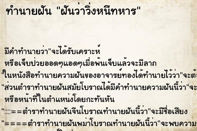 ทำนายฝัน ฝันว่าวิ่งหนีทหาร ตำราโบราณ แม่นที่สุดในโลก