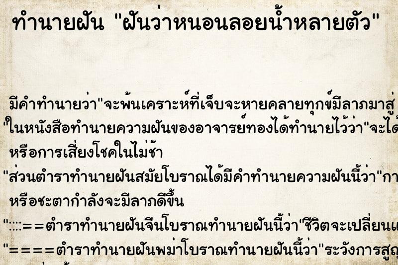 ทำนายฝันฝันว่าหนอนลอยน้ำหลายตัว ทำนายฝันทำนายฝันฝันว่าหนอนลอยน้ำหลายตัว