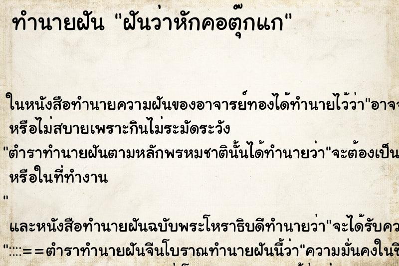 ทำนายฝันฝันว่าหักคอตุ๊กแก ทำนายฝันทำนายฝันฝันว่าหักคอตุ๊กแก