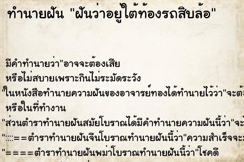 ทำนายฝันฝันว่าอยู่ใต้ท้องรถสิบล้อ ทำนายฝันทำนายฝันฝันว่าอยู่ใต้ท้องรถสิบล้อ