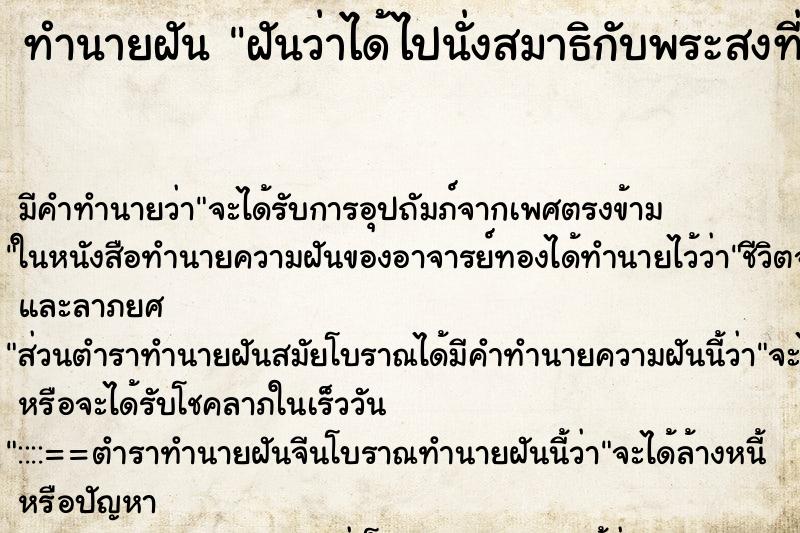 ทำนายฝัน ฝันว่าได้ไปนั่งสมาธิกับพระสงที่วัด ทำนายฝัน ฝันว่าได้ไปนั่งสมาธิกับพระสงที่วัด