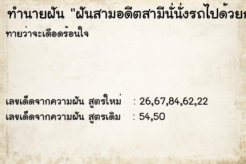 ทำนายฝันทำนายฝันฝันสามอดีตสามีนั่นั่งรถไปด้วยกัน