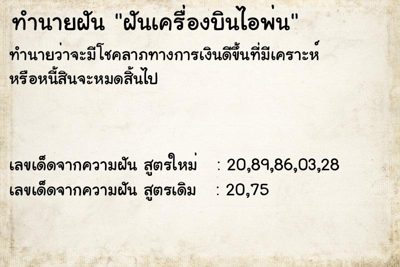 ทำนายฝันทำนายฝันฝันเครื่องบินไอพ่น