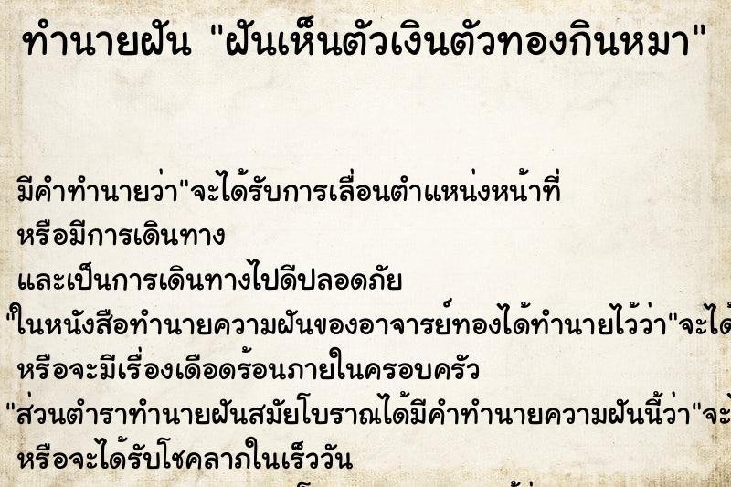 ทำนายฝัน ฝันเห็นตัวเงินตัวทองกินหมา ทำนายฝัน ฝันเห็นตัวเงินตัวทองกินหมา