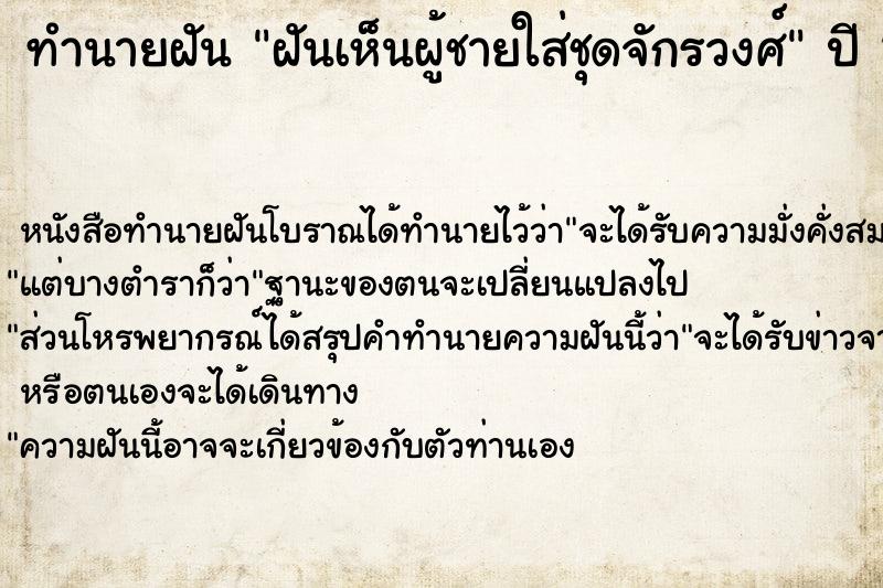 ทำนายฝัน ฝันเห็นผู้ชายใส่ชุดจักรวงศ์ ตำราโบราณ แม่นที่สุดในโลก