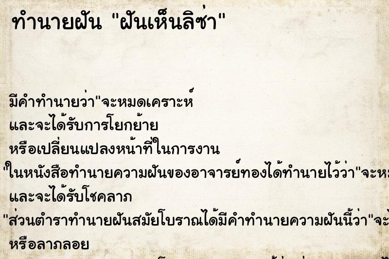 ทำนายฝันทำนายฝันฝันเห็นลิซ่า
