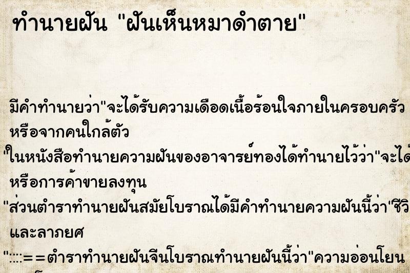 ทำนายฝันทำนายฝันฝันเห็นหมาดำตาย