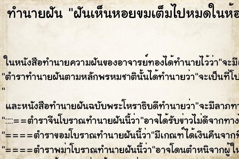 ทำนายฝันทำนายฝันฝันเห็นหอยขมเต็มไปหมดในห้องน้ำ
