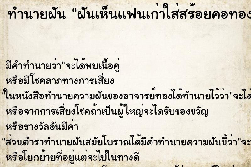 ทำนายฝัน ฝันเห็นแฟนเก่าใส่สร้อยคอทองคำ ตำราโบราณ แม่นที่สุดในโลก