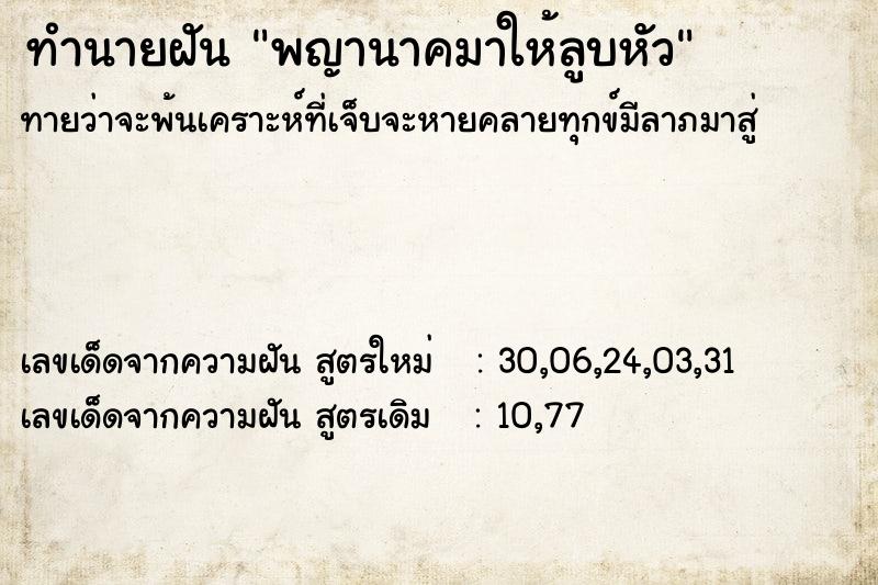 ทำนายฝัน พญานาคมาให้ลูบหัว