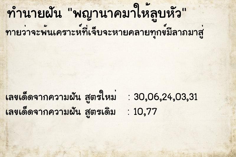 ทำนายฝัน พญานาคมาให้ลูบหัว ตำราโบราณ แม่นที่สุดในโลก