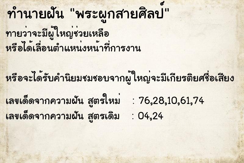 ทำนายฝันทำนายฝันพระผูกสายศิลป์