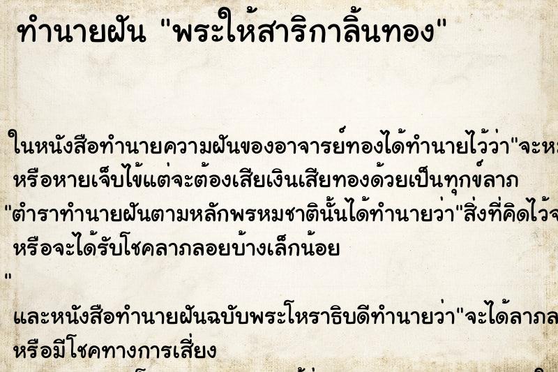 ทำนายฝัน พระให้สาริกาลิ้นทอง ตำราโบราณ แม่นที่สุดในโลก