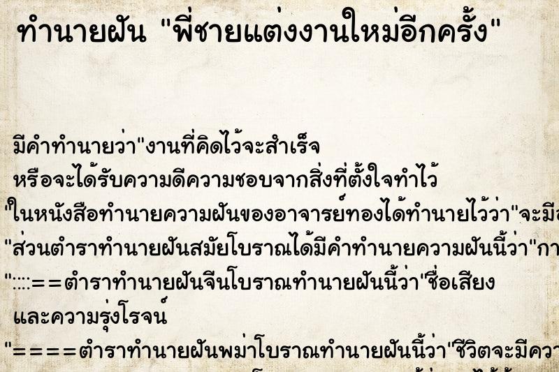 ทำนายฝัน พี่ชายแต่งงานใหม่อีกครั้ง ตำราโบราณ แม่นที่สุดในโลก