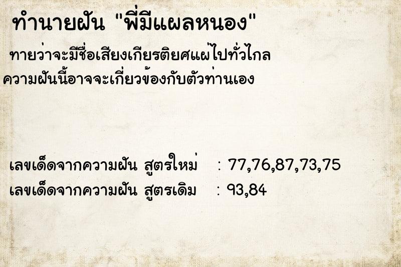 ทำนายฝันทำนายฝันพี่มีแผลหนอง