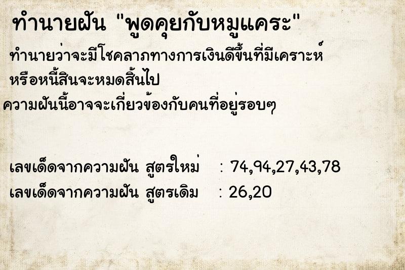 ทำนายฝันทำนายฝันพูดคุยกับหมูแคระ