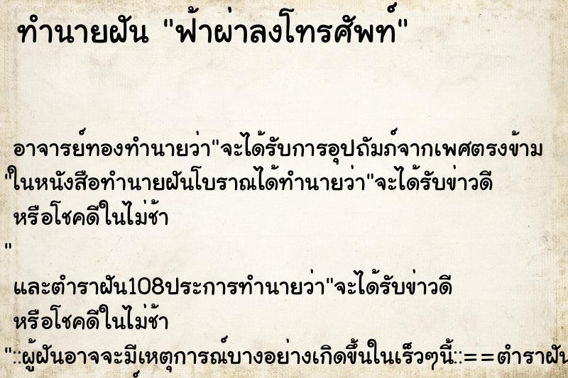ทำนายฝันทำนายฝันฟ้าผ่าลงโทรศัพท์