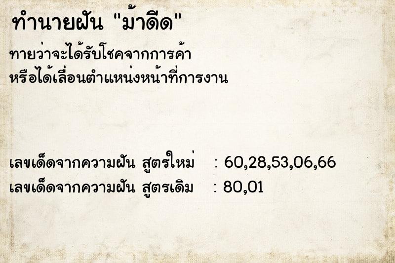 ทำนายฝันม้าดีด ทำนายฝันทำนายฝันม้าดีด