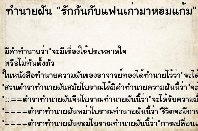 ทำนายฝัน รักกันกับแฟนเก่ามาหอมแก้ม ทำนายฝัน รักกันกับแฟนเก่ามาหอมแก้ม