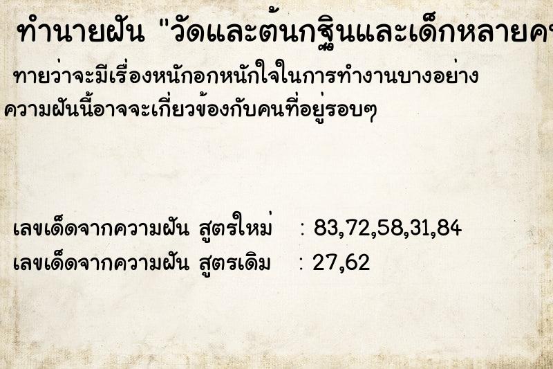 ทำนายฝันทำนายฝันวัดและต้นกฐินและเด็กหลายคน