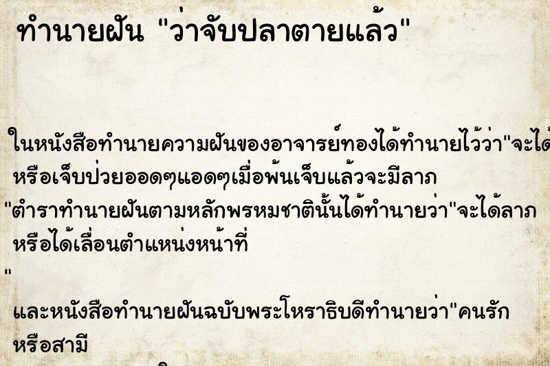 ทำนายฝัน ว่าจับปลาตายแล้ว ทำนายฝัน ว่าจับปลาตายแล้ว