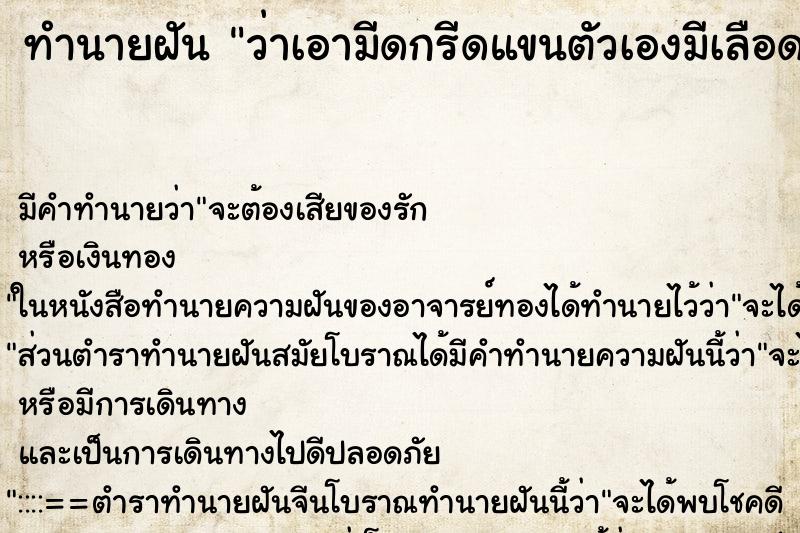 ทำนายฝัน ว่าเอามีดกรีดแขนตัวเองมีเลือดออก ทำนายฝัน ว่าเอามีดกรีดแขนตัวเองมีเลือดออก