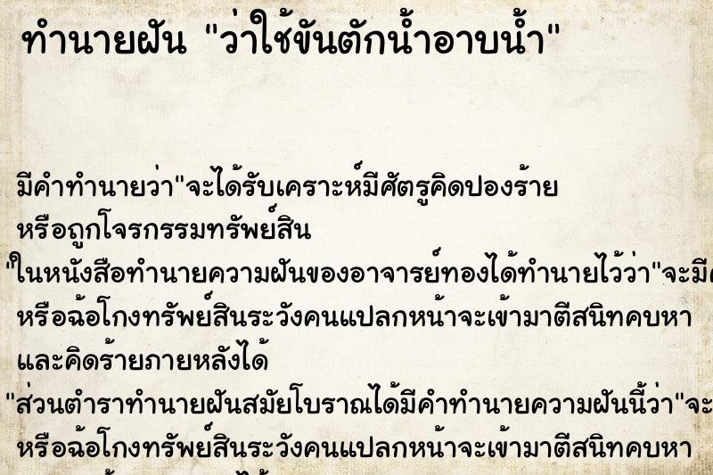 ทำนายฝัน ว่าใช้ขันตักน้ำอาบน้ำ ทำนายฝัน ว่าใช้ขันตักน้ำอาบน้ำ