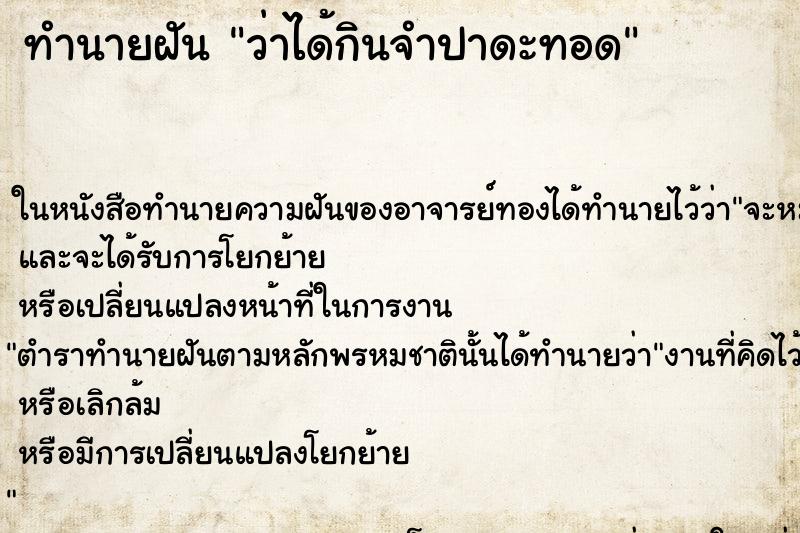 ทำนายฝันว่าได้กินจำปาดะทอด ทำนายฝันทำนายฝันว่าได้กินจำปาดะทอด