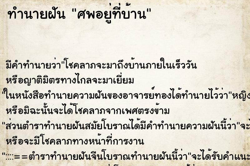 ทำนายฝันศพอยู่ที่บ้าน ทำนายฝันทำนายฝันศพอยู่ที่บ้าน