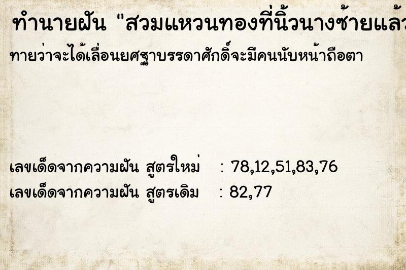 ทำนายฝันทำนายฝันสวมแหวนทองที่นิ้วนางซ้ายแล้วใส่ถุงมือขาด
