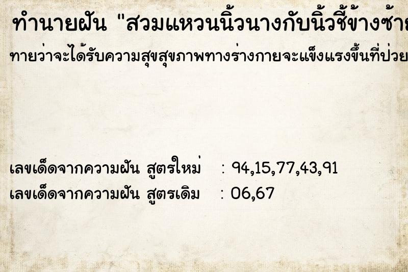 ทำนายฝันทำนายฝันสวมแหวนนิ้วนางกับนิ้วชี้ข้างซ้าย