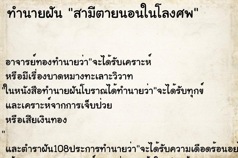 ทำนายฝัน สามีตายนอนในโลงศพ