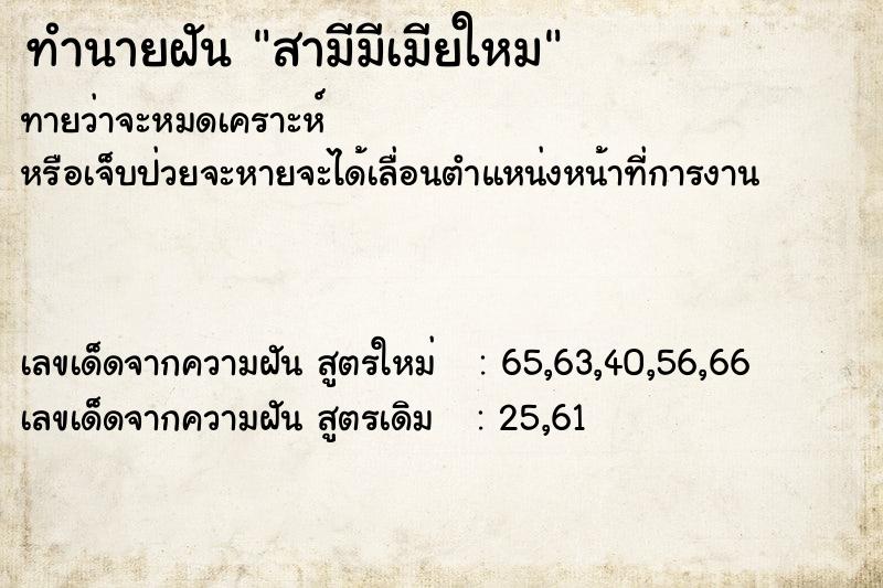 ทำนายฝันทำนายฝันสามีมีเมียใหม