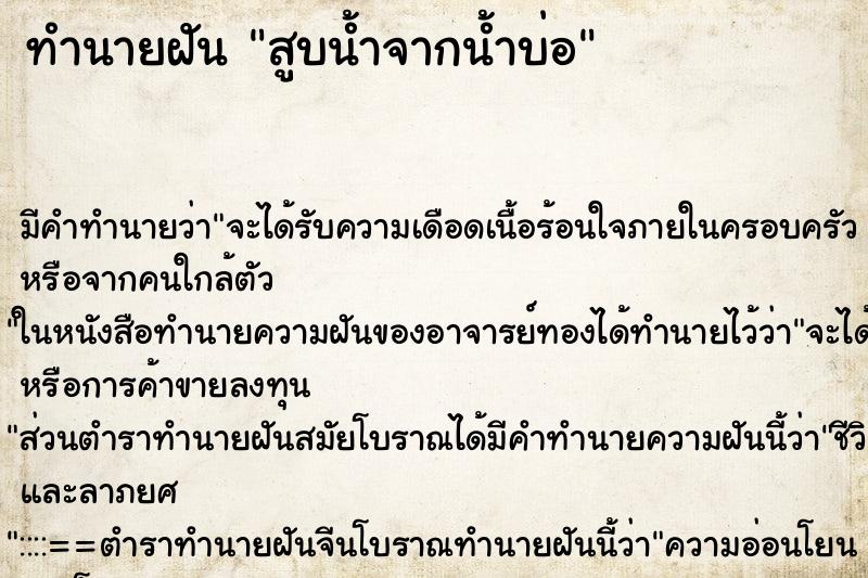 ทำนายฝันสูบน้ำจากน้ำบ่อ ทำนายฝันทำนายฝันสูบน้ำจากน้ำบ่อ