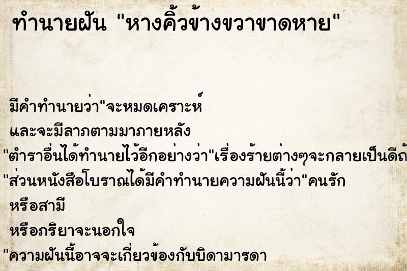 ทำนายฝันทำนายฝันหางคิ้วข้างขวาขาดหาย