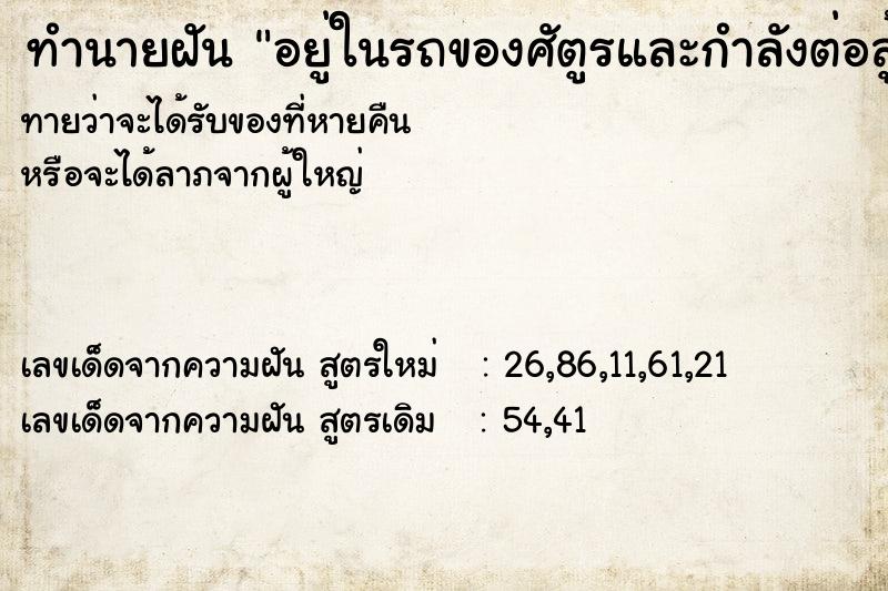 ทำนายฝันทำนายฝันอยู่ในรถของศัตูรและกำลังต่อสู้กัน