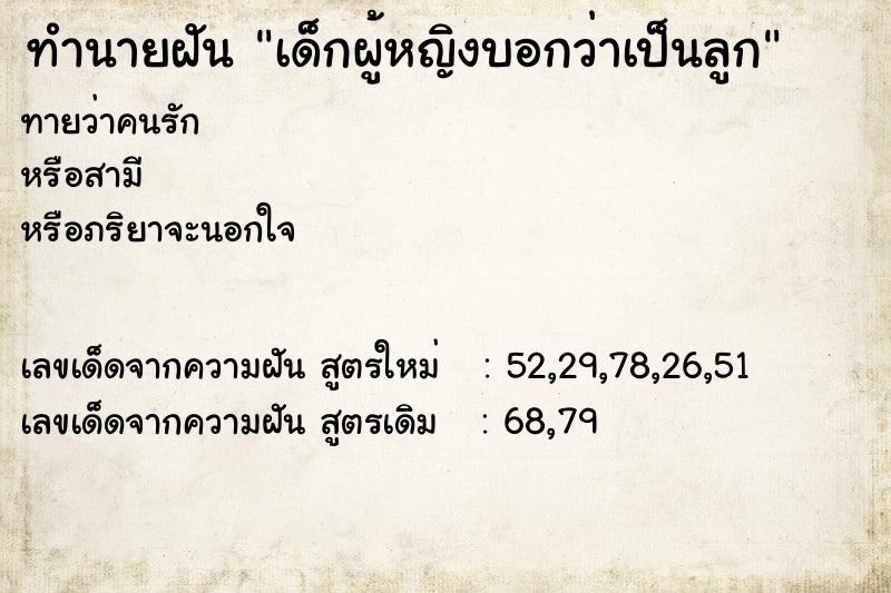 ทำนายฝันเด็กผู้หญิงบอกว่าเป็นลูก ทำนายฝันทำนายฝันเด็กผู้หญิงบอกว่าเป็นลูก