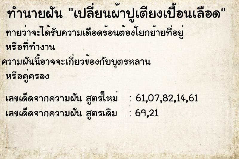 ทำนายฝันทำนายฝันเปลี่ยนผ้าปูเตียงเปื้อนเลือด