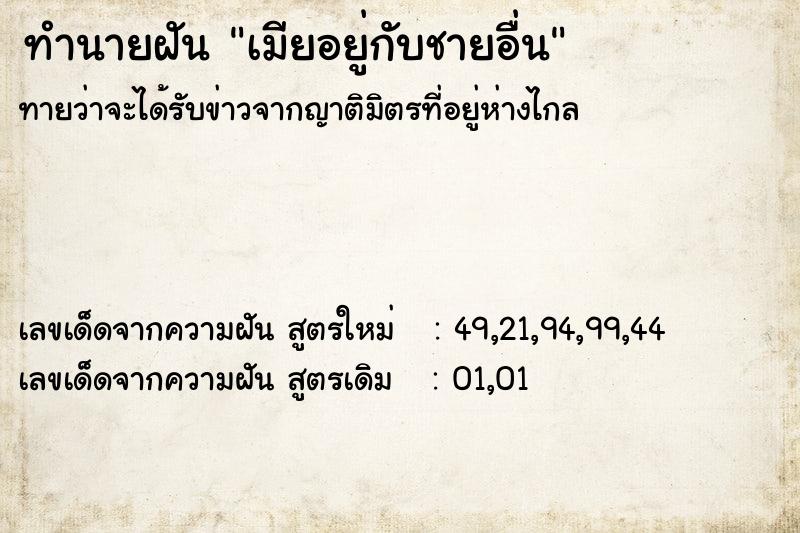 ทำนายฝันทำนายฝันเมียอยู่กับชายอื่น