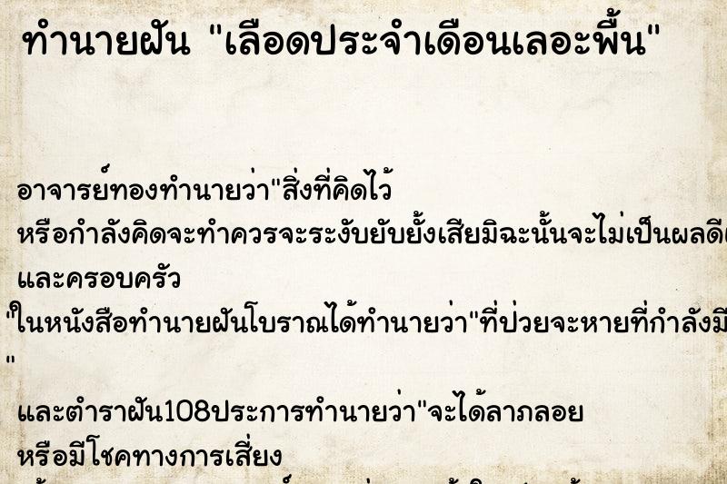 ทำนายฝัน เลือดประจำเดือนเลอะพื้น ทำนายฝัน เลือดประจำเดือนเลอะพื้น