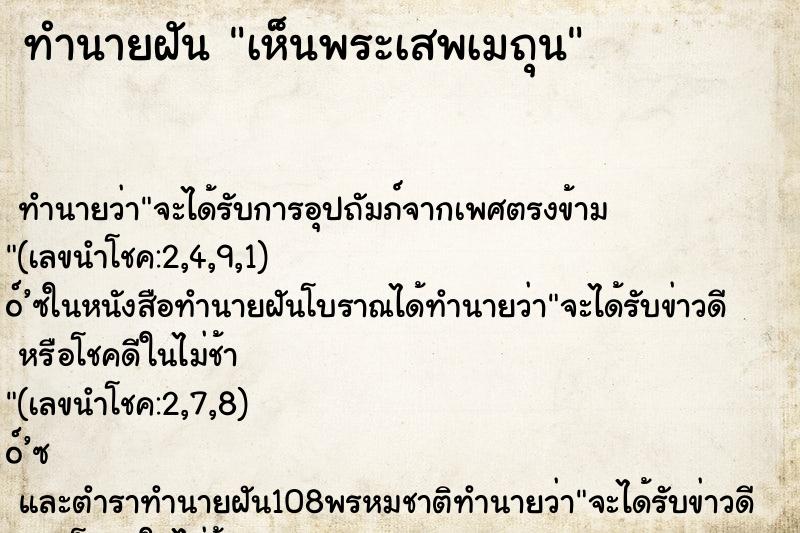 ทำนายฝันทำนายฝันเห็นพระเสพเมถุน