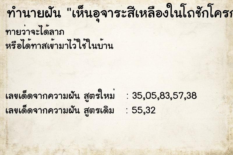 ทำนายฝัน เห็นอุจาระสีเหลืองในโถชักโครก ทำนายฝัน เห็นอุจาระสีเหลืองในโถชักโครก